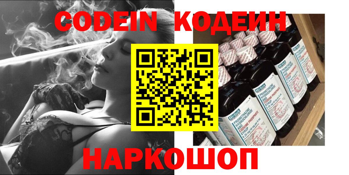 Кодеин Purple Drank  Вход с VPN  Codein напиток Lean (лин)  Алапаевск 